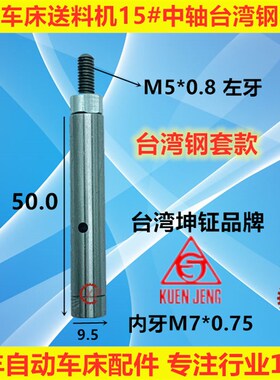 台湾坤钲 15#自动送料机中轴 中轴连接器冠通XT212艾恩司飞达客