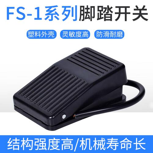 高品质脚开关TFS-1 FS-1带线两米 铁壳脚踏开关带线 脚踩开关