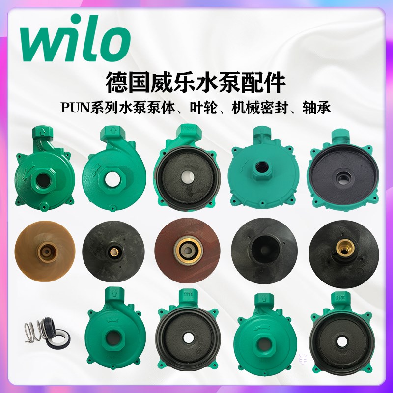 威乐增压泵配件PUN-200/601/402/750/751泵体叶轮机械密封轴承