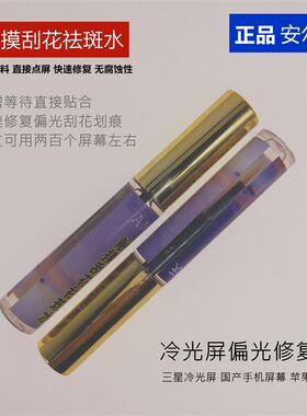手机液晶屏冷光屏划痕划伤修复液 偏光修复液 偏光触摸刮花祛斑水