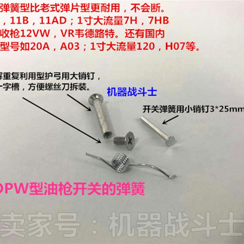 油枪开关弹簧(拍1=多数,耐用型,11A,11B,7H,12VW等VR也通用)