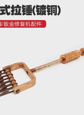 汽车钣金外形修复机整形机介子机配件三角片拉锤拉力拔器焊枪拉钩