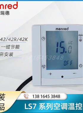 原装正品曼瑞德LS7系列液晶大屏温控器中央空调温度开关控制面板