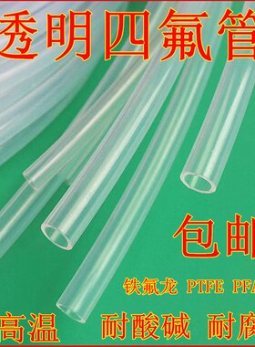 透明四氟管 铁氟龙管 F4  PTFE管1/1.5/1.6/2/3/4/5/6/7/8/9/10mm