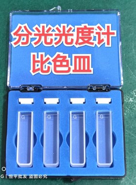 上海舜宇恒平 721可见分光光度计722 玻璃比色皿10mm佑科清华精料