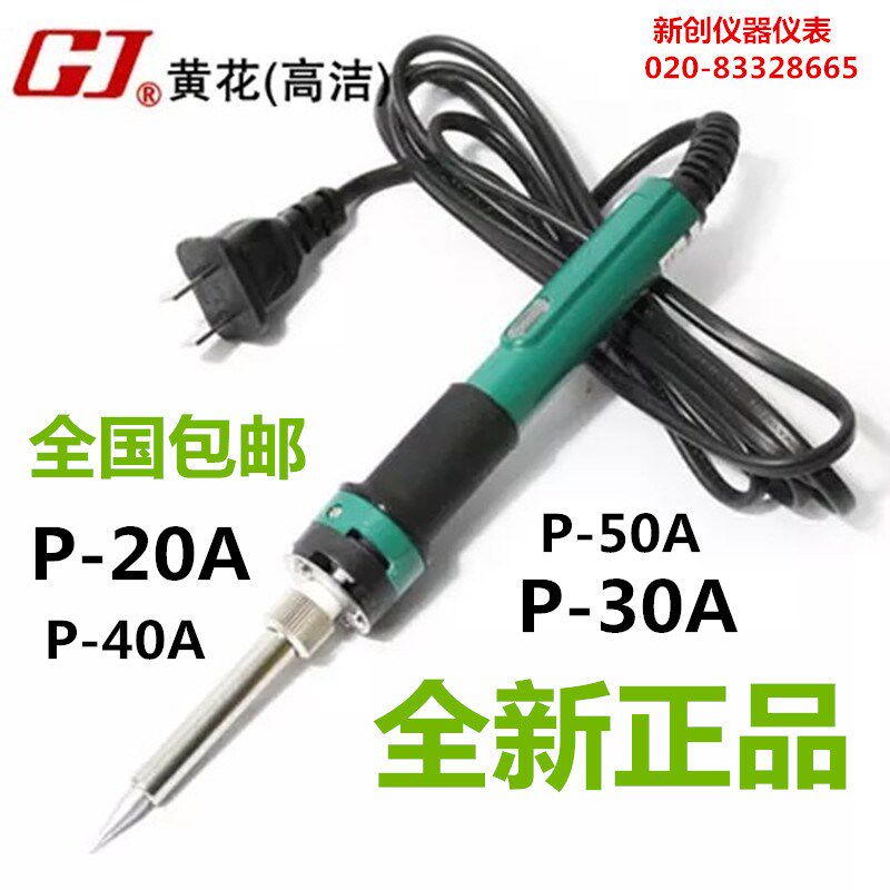 黄花 P-20A陶瓷发热芯速热恒温长寿电烙铁P-30A/P-40A/P-50A