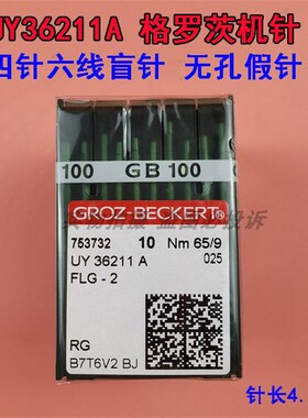 德国进口格罗茨UY36211 A机针 FLG-2盲针四针六线拼缝机无孔假针