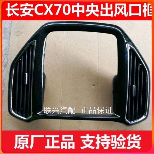长安CX70中央风口侧风口总成中控屏装饰框面板原装正厂全新
