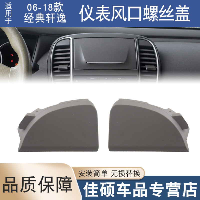 适用于日产06-18款经典轩逸仪表台导航面板螺丝盖CD盖框三角盖子