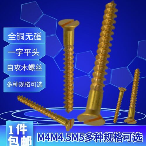 黄铜自攻螺丝钉M4M5M4.5全铜仿古家具开关合页铜一字沉头木螺丝