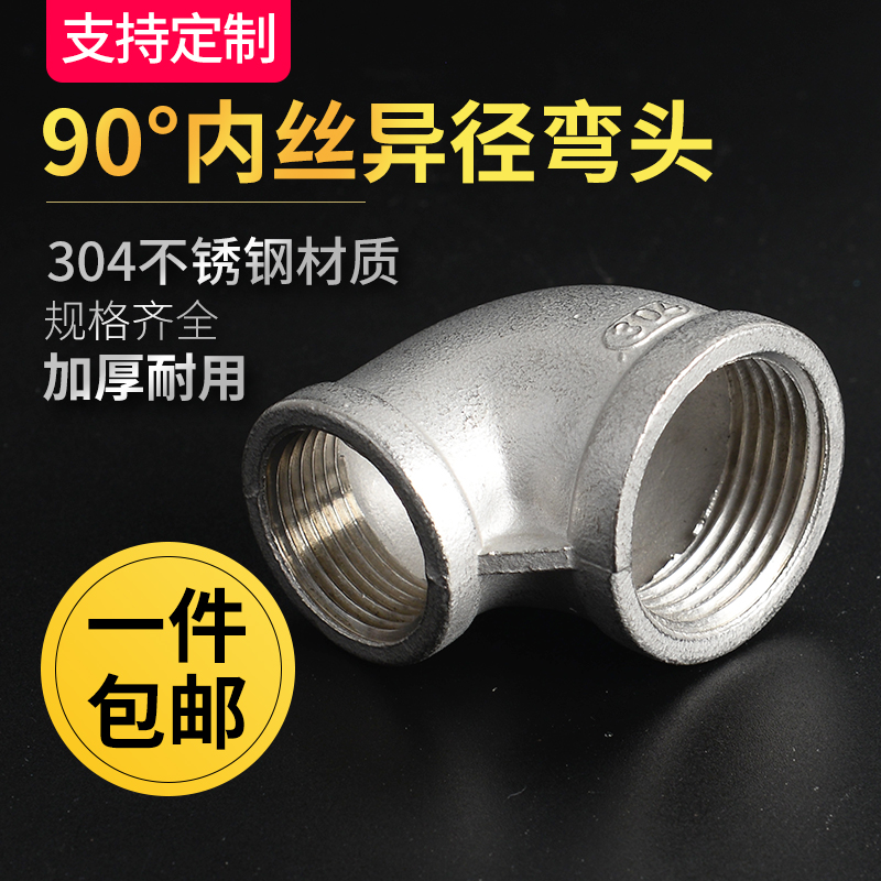 304不锈钢丝扣弯头90度大小头异径弯头水管变径内丝弯头水暖接头