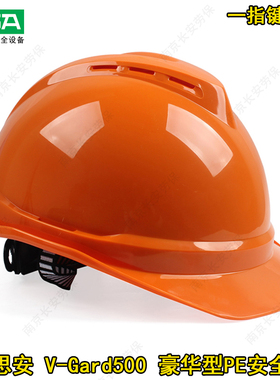 梅思安MSA V-Gard500 PE豪华型安全帽工地施工领导建筑工程头盔