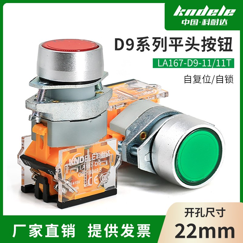 科耐达平头开关按钮自复位自锁LA167-D9-11/11T开孔22mm电源启动