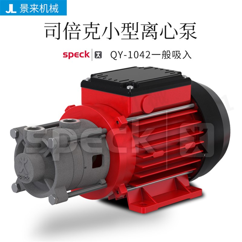 德国SPECK司倍克QY-1042一般吸入离心泵水泵