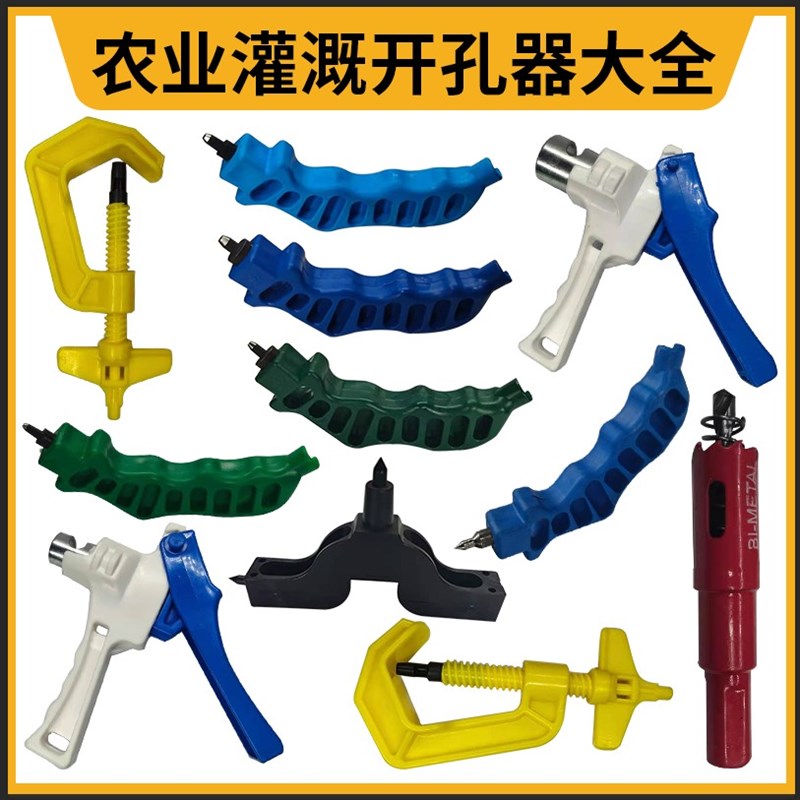 PE管打孔器钻头农业灌溉硬管软管开孔器旁通 滴灌带微喷带装用