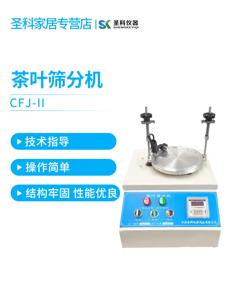 上海圣科CFJ-II 茶叶筛分机茶叶振筛机多孔径粉末和碎分离