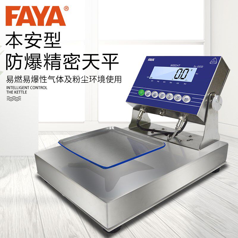 FAYA飞亚30kg高精度0.1g本安型EX防爆电子天平桌秤工业化工专用称