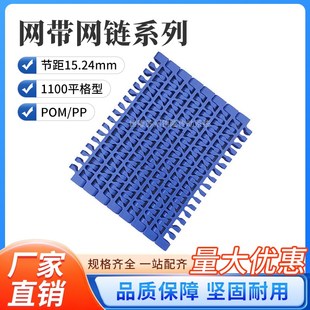 1100平格网带链15.2mm节距POM塑料输送配件 1100网链传送输送链板