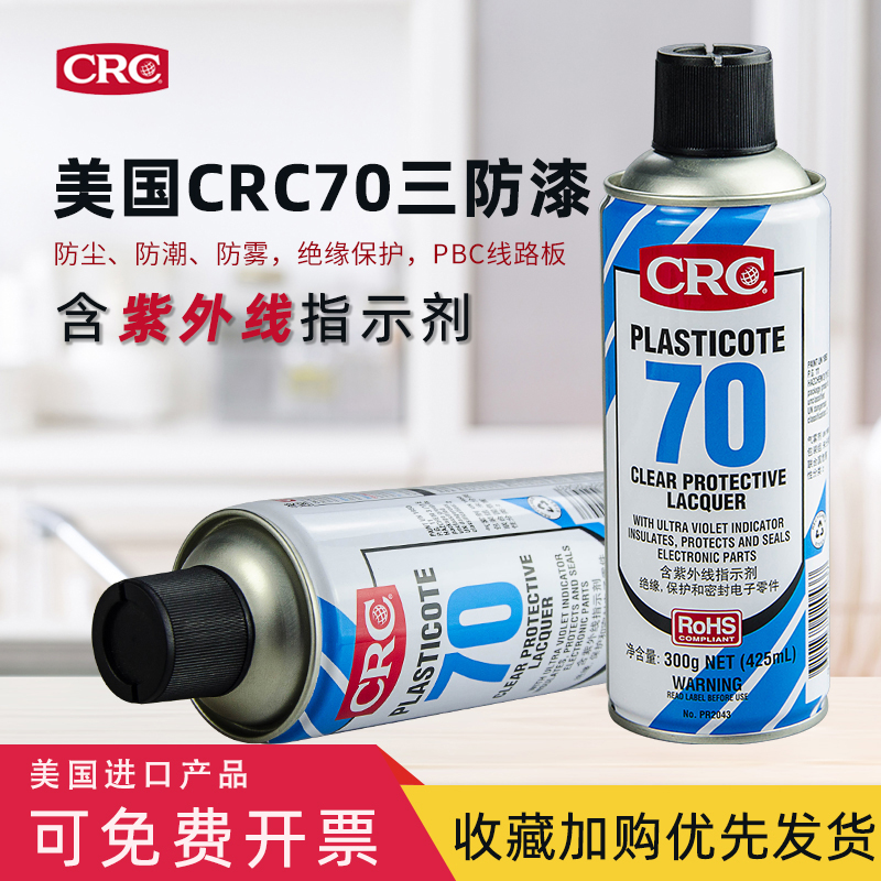 三防漆70防潮胶PCB线路板防水防潮绝缘透明保护快干保护剂美国CRC