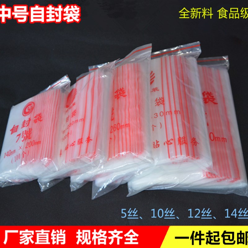 中号自封袋加厚食品袋密封塑封口袋子塑料PE透明饰品袋子