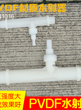 环保配件塑料射流器 小水射器PVDF文丘里管气水混合2分毫米mm外径