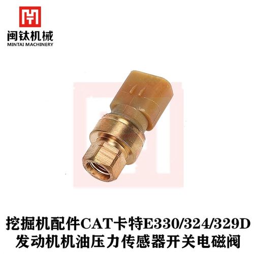 挖土机配件CAT卡特E330/324/329D引擎机油压力感测器开关电磁阀