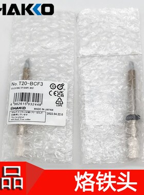 原装日本白光 HAKKO T20-BC3 BCF3 无铅焊咀 FX-838烙铁头焊接头