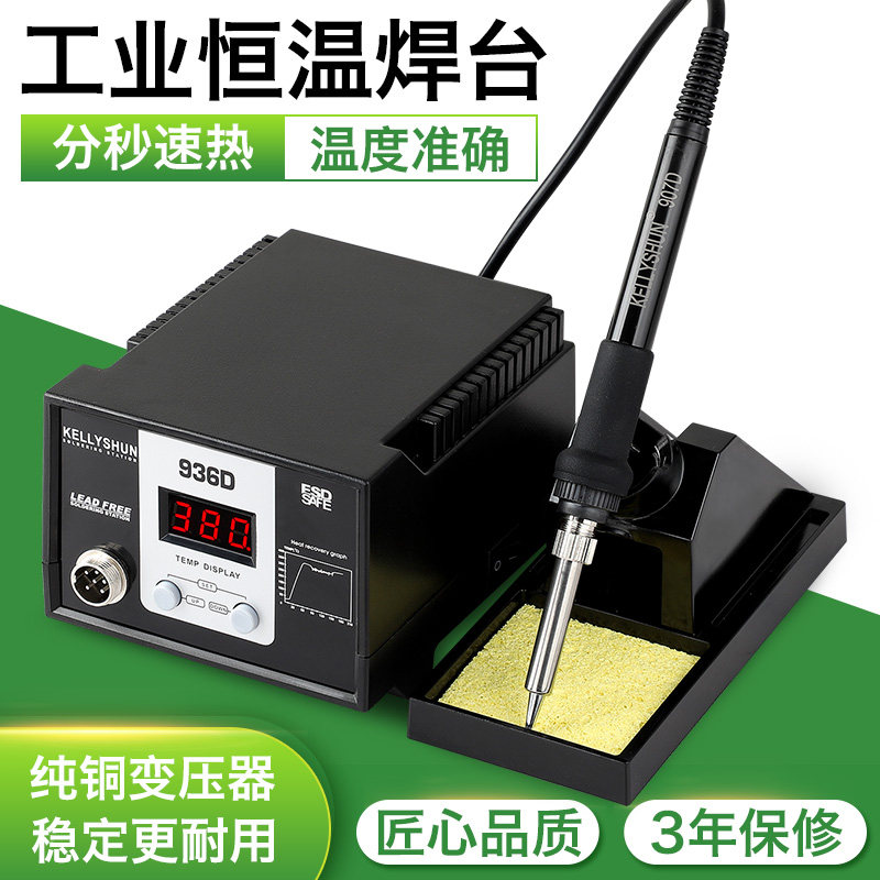 凯利顺可调温恒温电烙铁洛铁套装维修焊接焊锡枪铬笔数显936D焊台