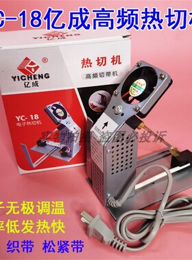 YC-18亿成电子调温高频热切机熔切机 尼龙商标缎织带松紧带切割刀