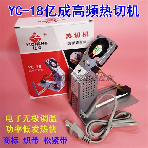 YC-18亿成电子调温高频热切机熔切机 尼龙商标缎织带松紧带切割刀
