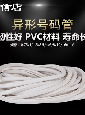异形号码管PVC手写空白异型线号管0.75-16mm2 电线标识标签套管