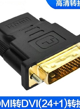 DVI转HDMI转接头电脑dvi公24+1转hdmi母高清线转换头包邮