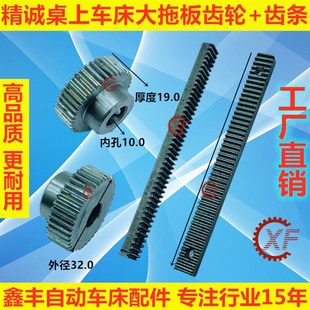 精诚桌上仪表车床配件大拖板齿轮 齿条YB