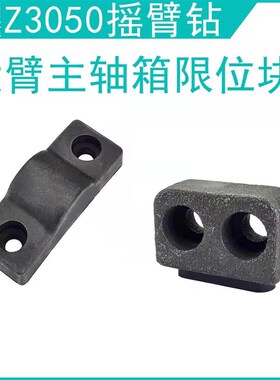 沈阳中捷Z3040配件Z3050X16摇臂钻床挡块48902立柱限位块档块撞块