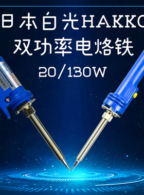 日本白光HAKKO 电烙铁980/981双功率焊铁快速升温20/130W进口焊笔