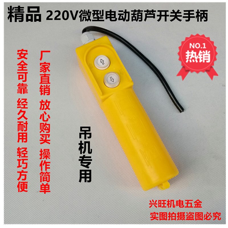微型电动葫芦220V手柄开关 家用小吊机上下按钮开关控制器遥控器