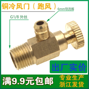 暖气片铜冷风门 跑风接头 6mm导流咀 1分外丝暖气放气阀排压阀
