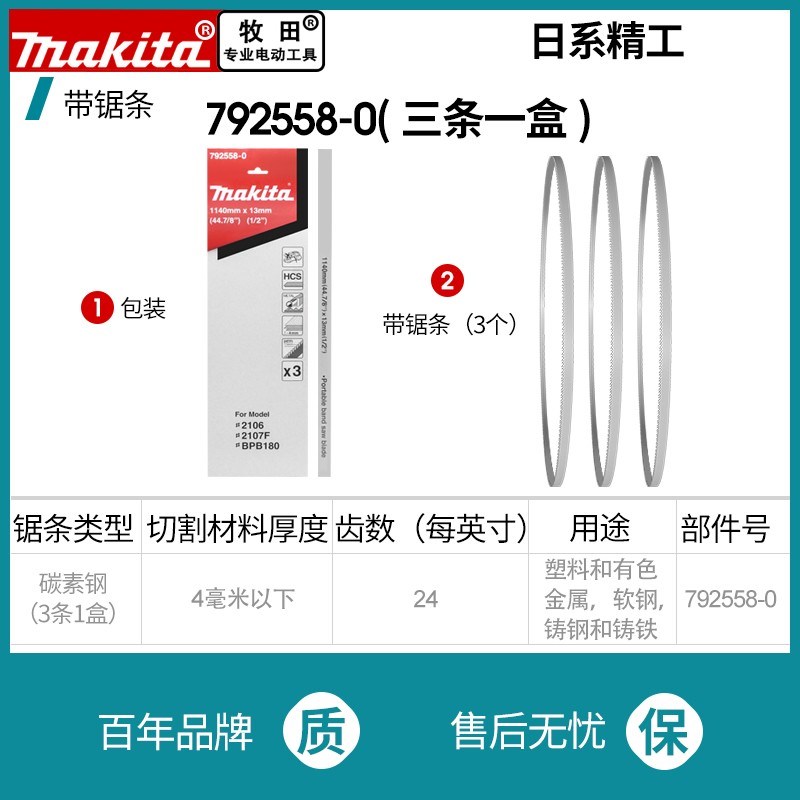 正品牧田Makita日本原装碳素钢带锯条2107FK双金属碳钢锯条792558