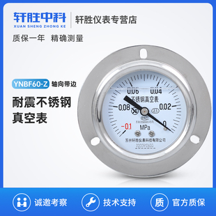 YNBF60ZT 0MP 轴向带边不锈钢耐震真空表 不锈钢真空压力表 0.1