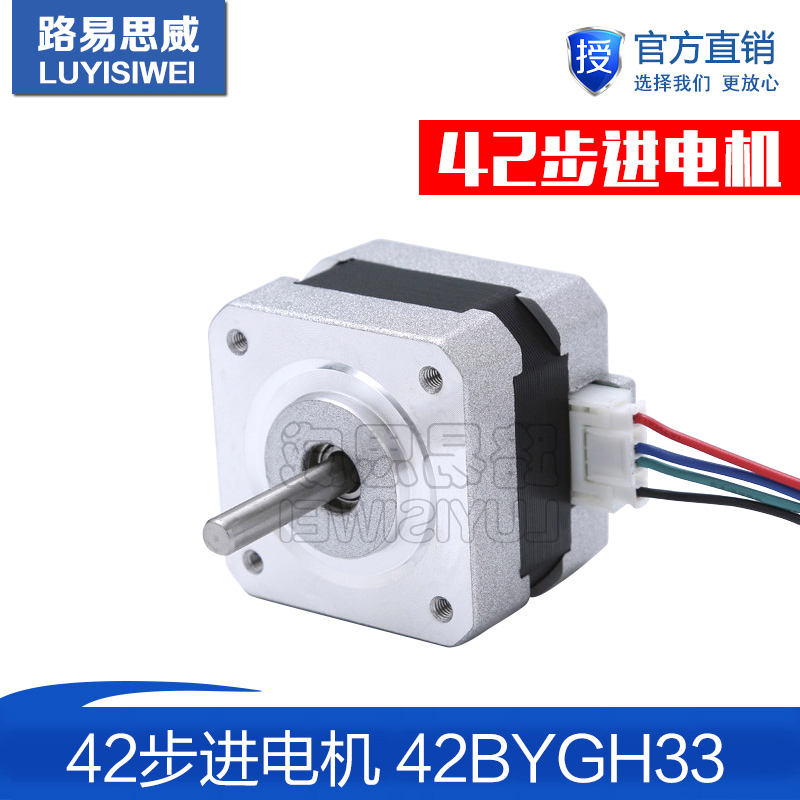 42步进电机/42BYGH33/1.3A 0.25Nm/1.8度/雕刻机电机/3D打印机