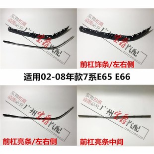适用宝马7系E66前杠730饰条735胶条740亮条745防撞条750电镀条760