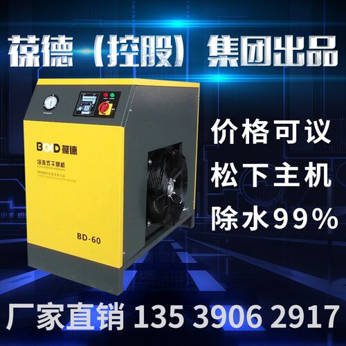 葆德冷冻式干燥机压缩空气冷干机空压机螺杆式1/1.5/2/3立方5工业