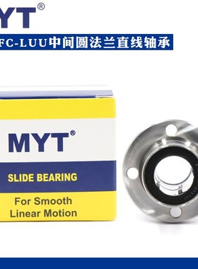 美亚特MYT中间导向圆法兰直线轴承LMFC6 8 10 12 13 16 20LUU