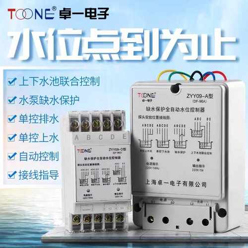 上海卓一ZYY09-A型(DF-96A)缺水保护全自动水位控制器液位控制器