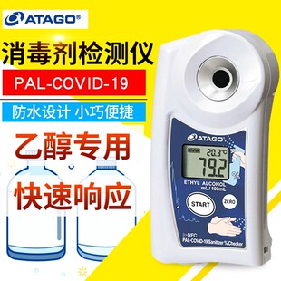 日本ATAGO爱拓消毒剂检测仪PAL-COVID19测酒精含量乙醇浓度检测器