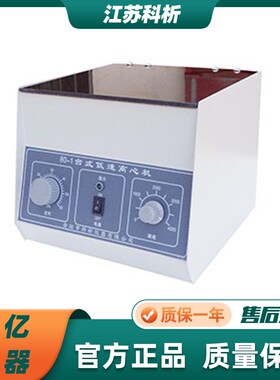 江苏科析仪器80-1/2实验室台式高低速离心机4000r/min转 无级调速