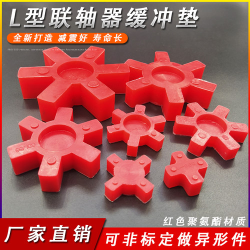 聚氨酯L型联轴器缓冲垫橡胶梅花四六角弹性体L-050-L-225耐压耐磨