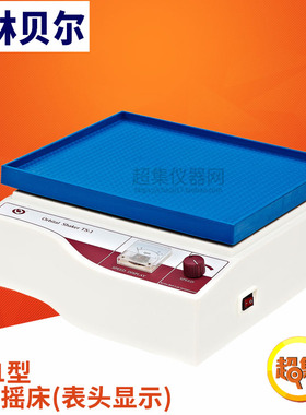 【其林贝尔】 TS-1型TS-2型脱色摇床 40-240转/分 表头显示/数显