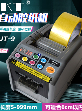 自动胶纸切割机 ZCUT-9胶带切割机 胶纸机 簿膜胶带切割机胶带机