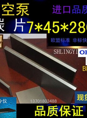 进口真空泵碳片7*45*280石墨片碳晶片叶片印刷机碳精片7X45X280MM